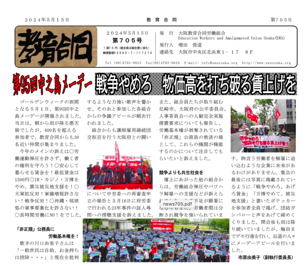 大阪教育合同労働組合ニュース 705号を発行しました。 | 教育合同ewaosaka